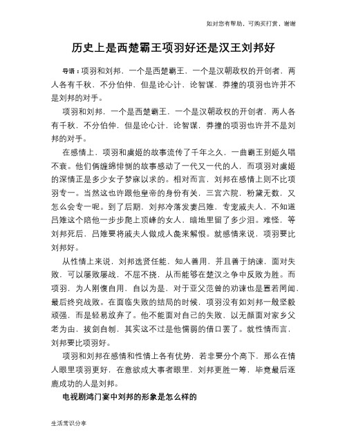 历史趣谈：历史上是西楚霸王项羽好还是汉王刘邦好