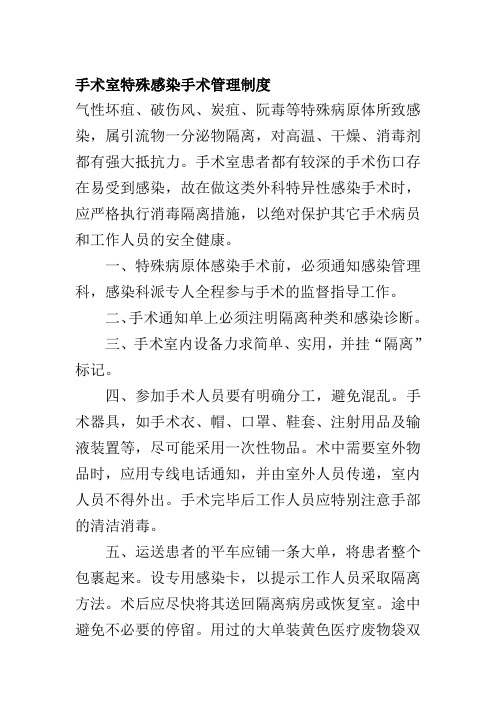 手术室特殊感染手术管理制度