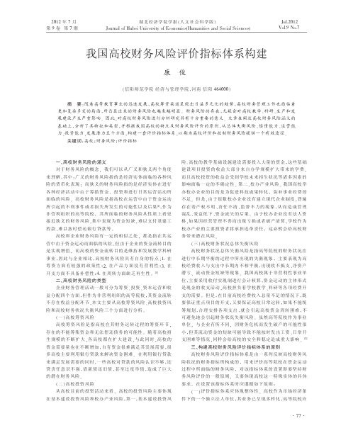 我国高校财务风险评价指标体系构建康俊