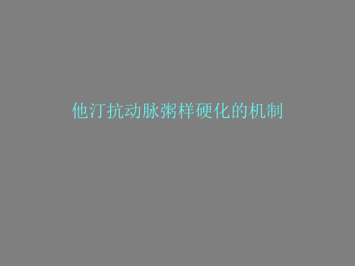 他汀抗动脉粥样硬化的机制