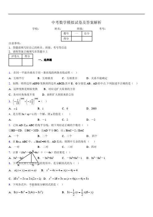 最新版初三中考数学模拟试卷易错题及答案2684381