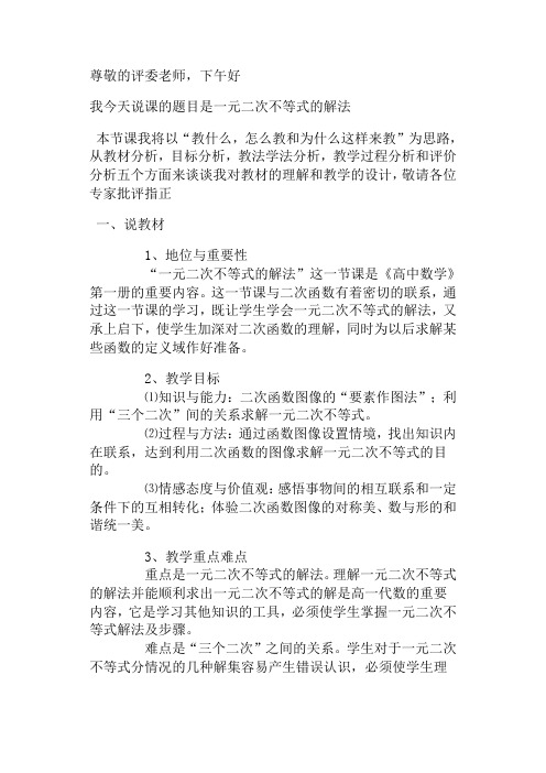 一元二次不等式说课稿