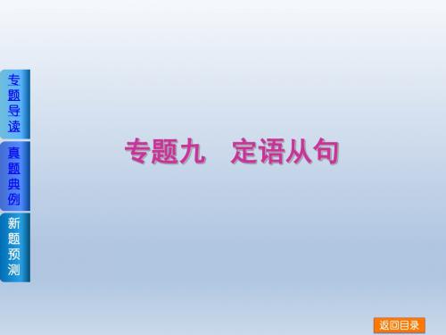 【二轮精品】2014届高考英语的二轮《语法填空》复习权威课件(湖南专用,专题导读 真题典例 新题预测)专题