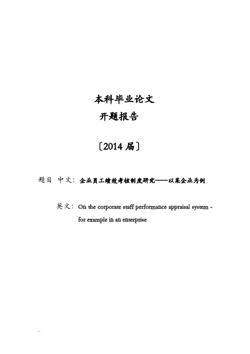 企业员工绩效考核制度研究报告开题报告书