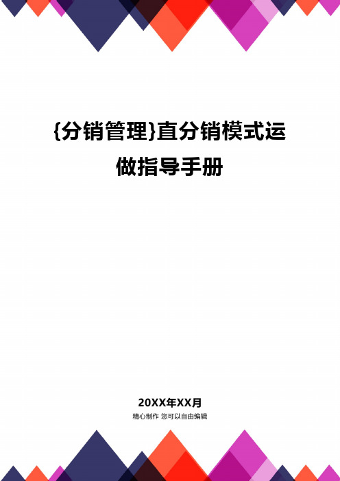 {分销管理}直分销模式运做指导手册