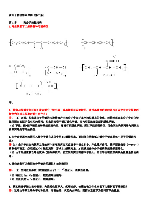 高分子物理课后习题答案(详解)