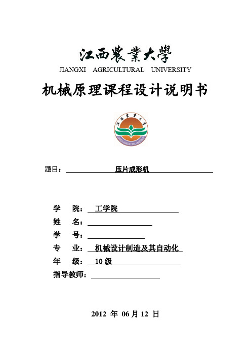 机械原理课程设计说明书压片机