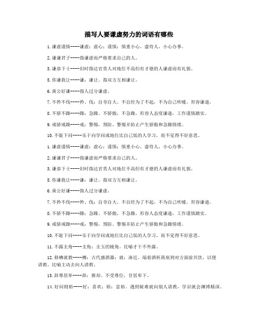 描写人要谦虚努力的词语有哪些