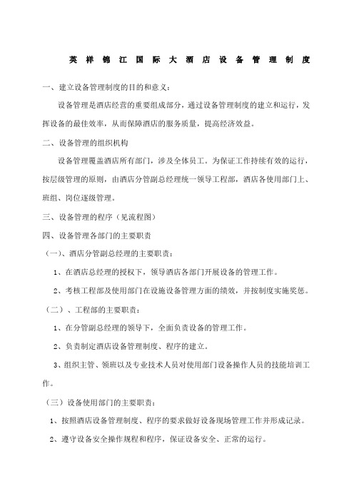 英祥锦江国际大酒店设备管理制度