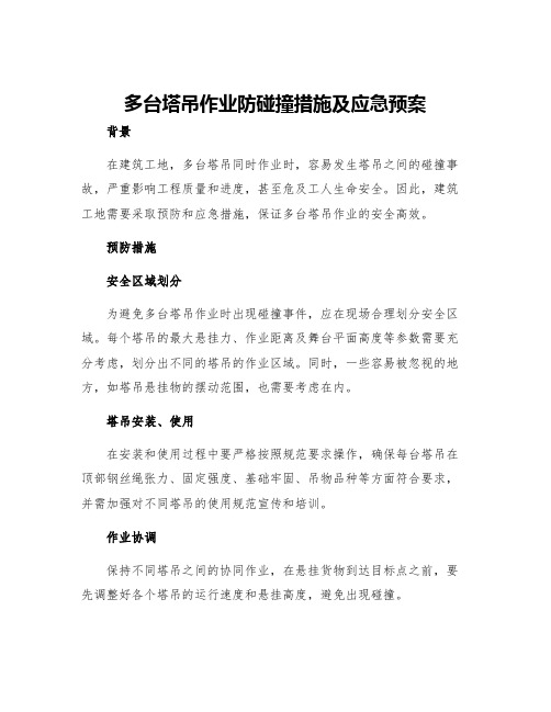 多台塔吊作业防碰撞措施及应急预案