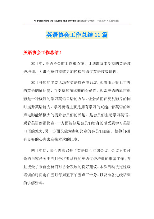 英语协会工作总结11篇