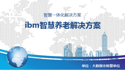 ibm智慧养老解决方案