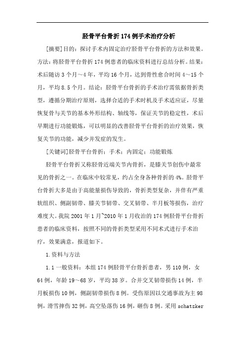 胫骨平台骨折174例手术治疗分析
