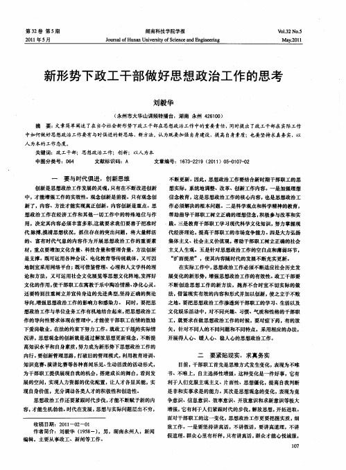 新形势下政工干部做好思想政治工作的思考