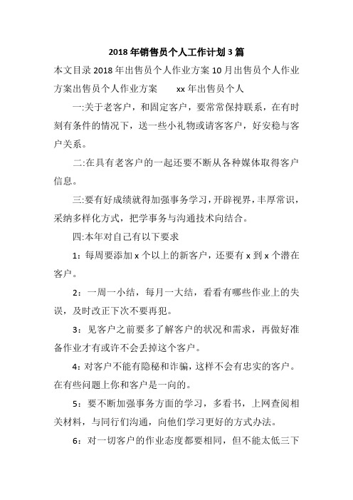 2018年销售员个人工作计划3篇
