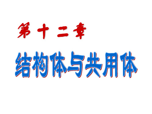 C语言程序设计——结构体和共用体(完整版)