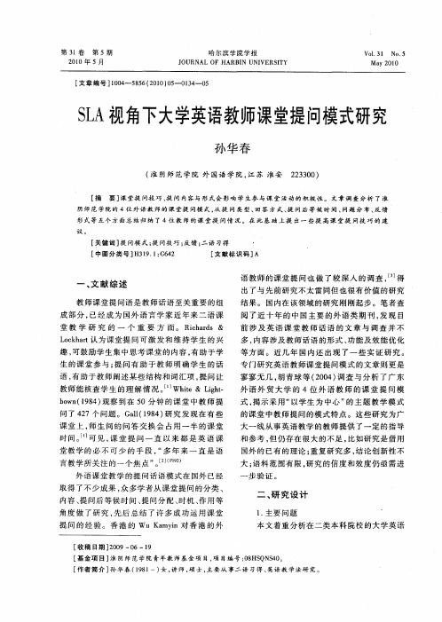 SLA视角下大学英语教师课堂提问模式研究