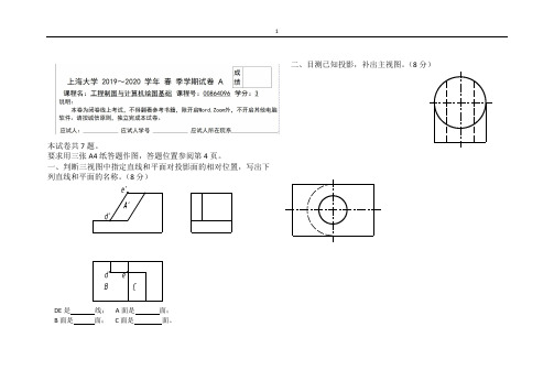上海大学 2019-2020学年春季工程制图与计算机绘图基础+A