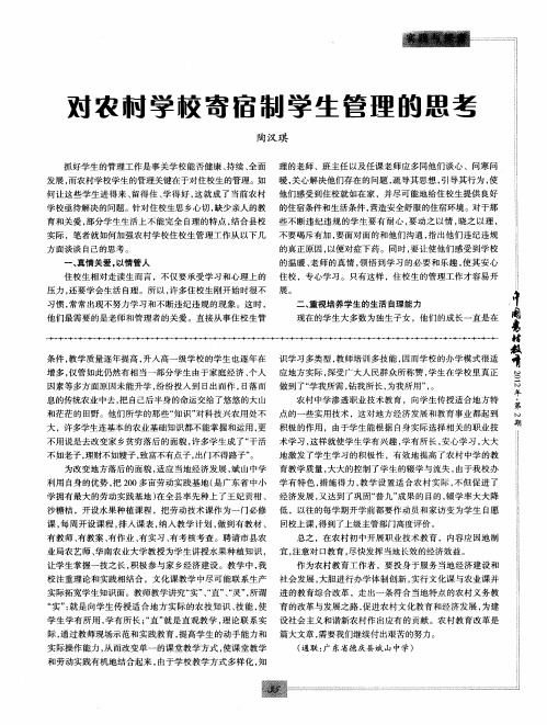 对农村学校寄宿制学生管理的思考