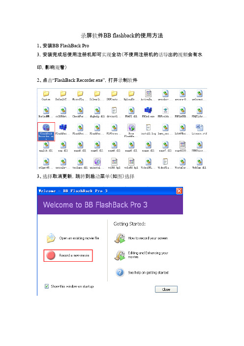 录屏软件BB flashback的使用方法V10