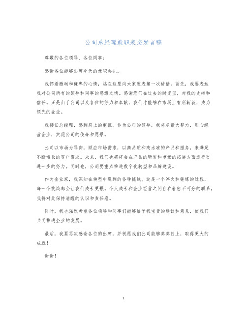 公司总经理就职表态发言稿