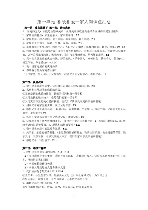 第一单元 相亲相爱一家人知识点汇总