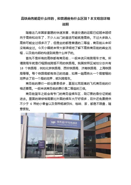 高铁商务舱是什么样的，和普通座有什么区别？本文给您详细说明