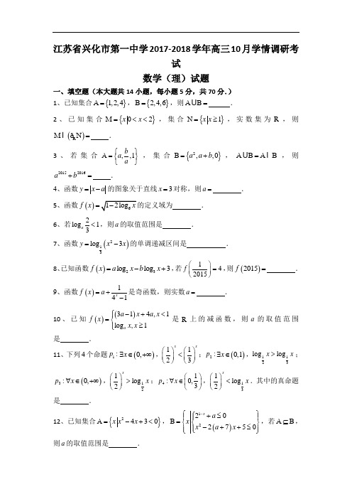 江苏省兴化市第一中学2017-2018学年高三上学期10月学情调研考试数学(理)试卷 Word版含答案