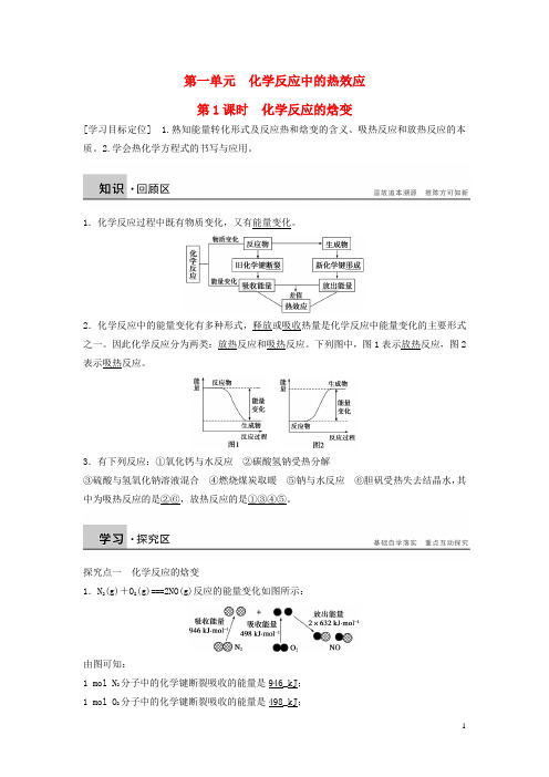 【步步高】2014-2015学年高中化学 专题1 第一单元 第1课时 化学反应的焓变学案 苏教版选修4
