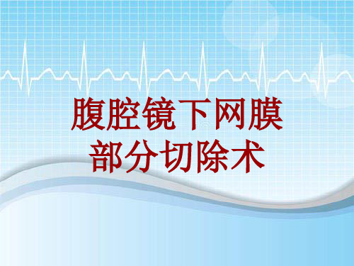 外科手术教学资料：腹腔镜下网膜部分切除术讲解模板