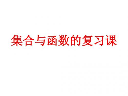 集合与函数复习课