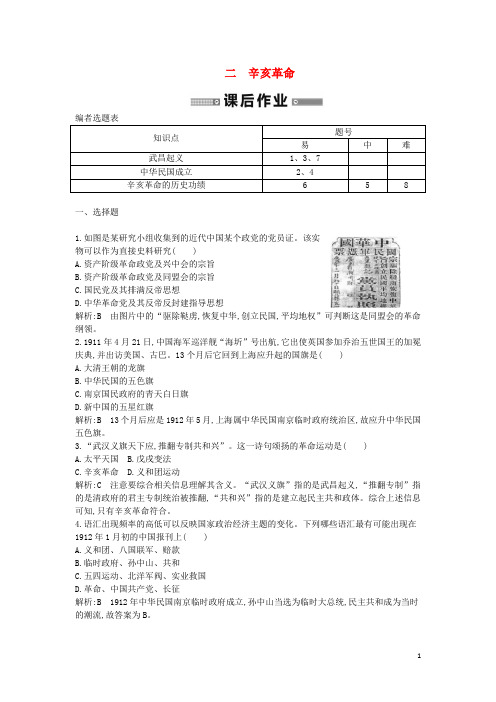 高中历史 专题二 辛亥革命课后作业 人民版必修1