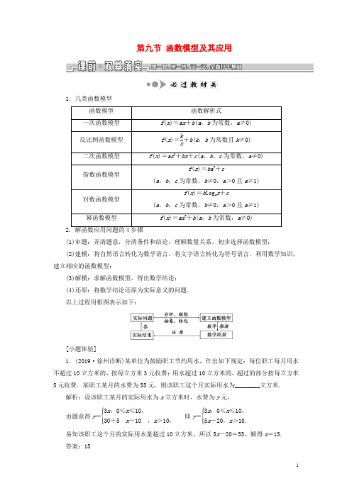 (江苏专版)2020版高考数学一轮复习第二章第九节函数模型及其应用教案文(含解析)苏教版