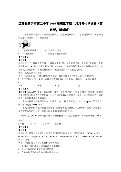 高考化学复习江苏省新沂市第二中学高三下期4月月考化学试卷(苏