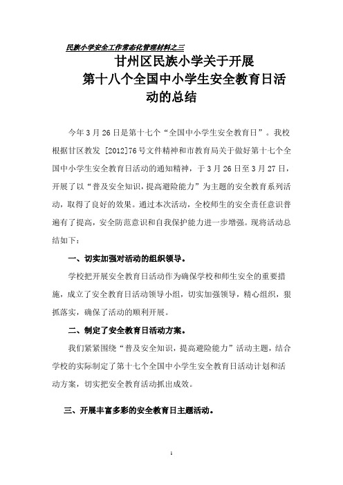 甘州区民族小学安全教育日活动总结