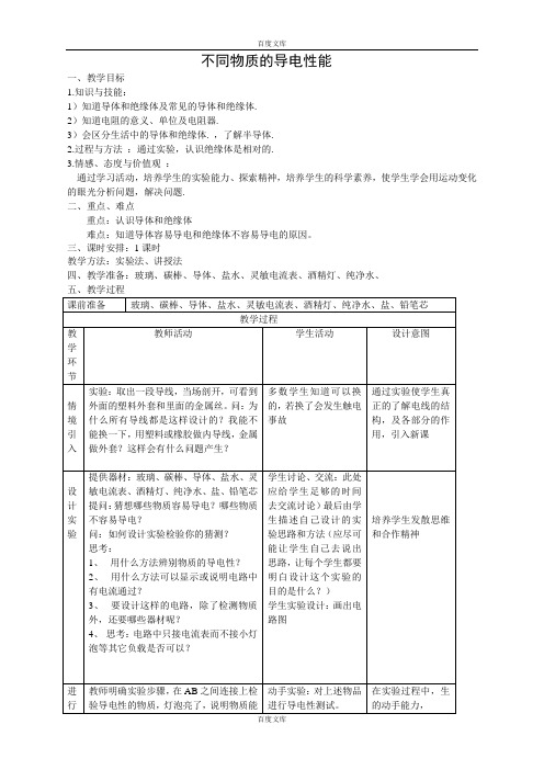 初三物理北师大版九年级教案： 11.6不同物质的导电性能 教案