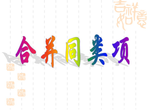 七年级上册数学课件：整式的加减PPT 3.4.2合并同类项