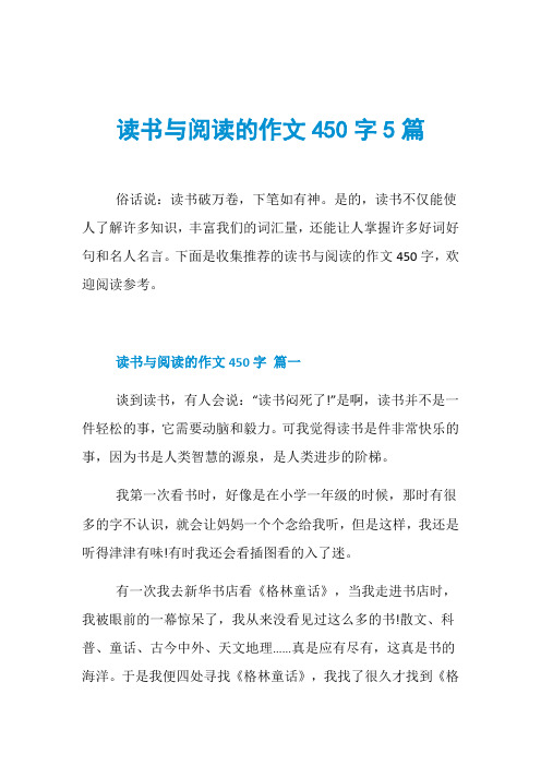 读书与阅读的作文450字5篇