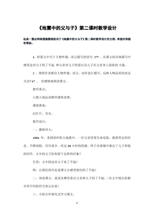《地震中的父与子》第二课时教学设计
