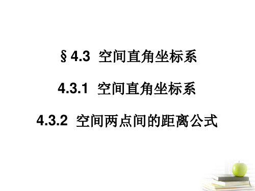 高中数学 4.3.2 空间两点间的距离公式课件 新人教A版必修2