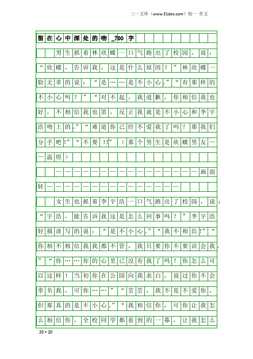 初一作文：留在心中深处的吻_700字