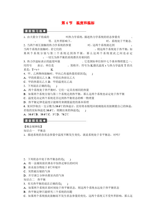 【步步高】(新课标)高中物理 7.4 温度和温标每课一练2 新人教版选修3-3