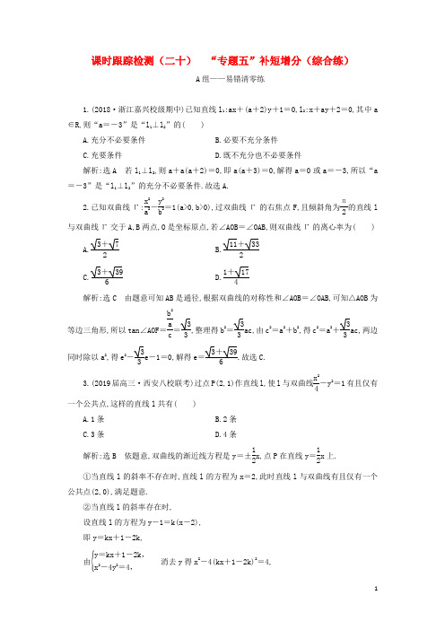 2019高考数学二轮复习课时跟踪检测(二十)“专题五”补短增分(综合练)理