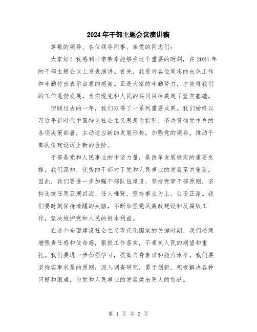 2024年干部主题会议演讲稿