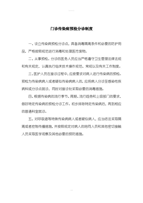 门诊传染病预检分诊制度