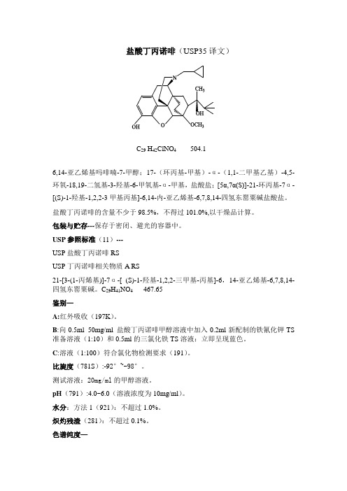 09 USP35盐酸丁丙诺啡质量标准(译文)