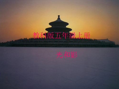 五年级上册科学课件-2.1光和影 ｜教科版 (共18张PPT)