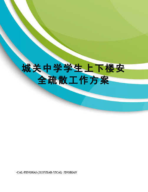 城关中学学生上下楼安全疏散工作方案