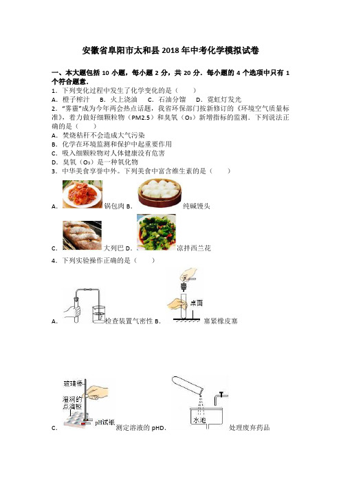 2018安徽阜阳太和中考化学模拟试卷
