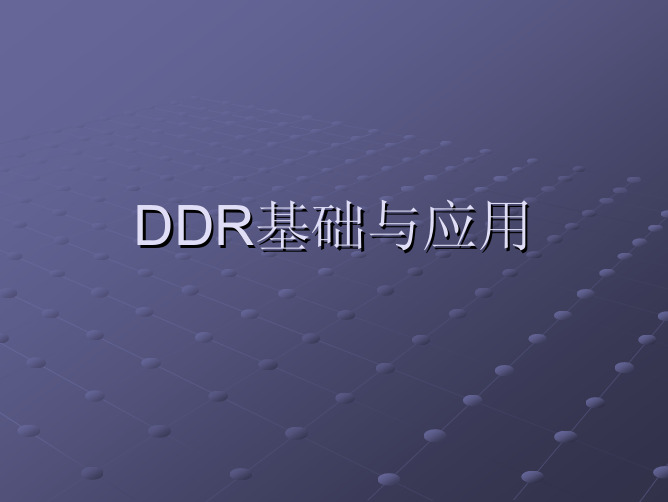 DDR基础与应用